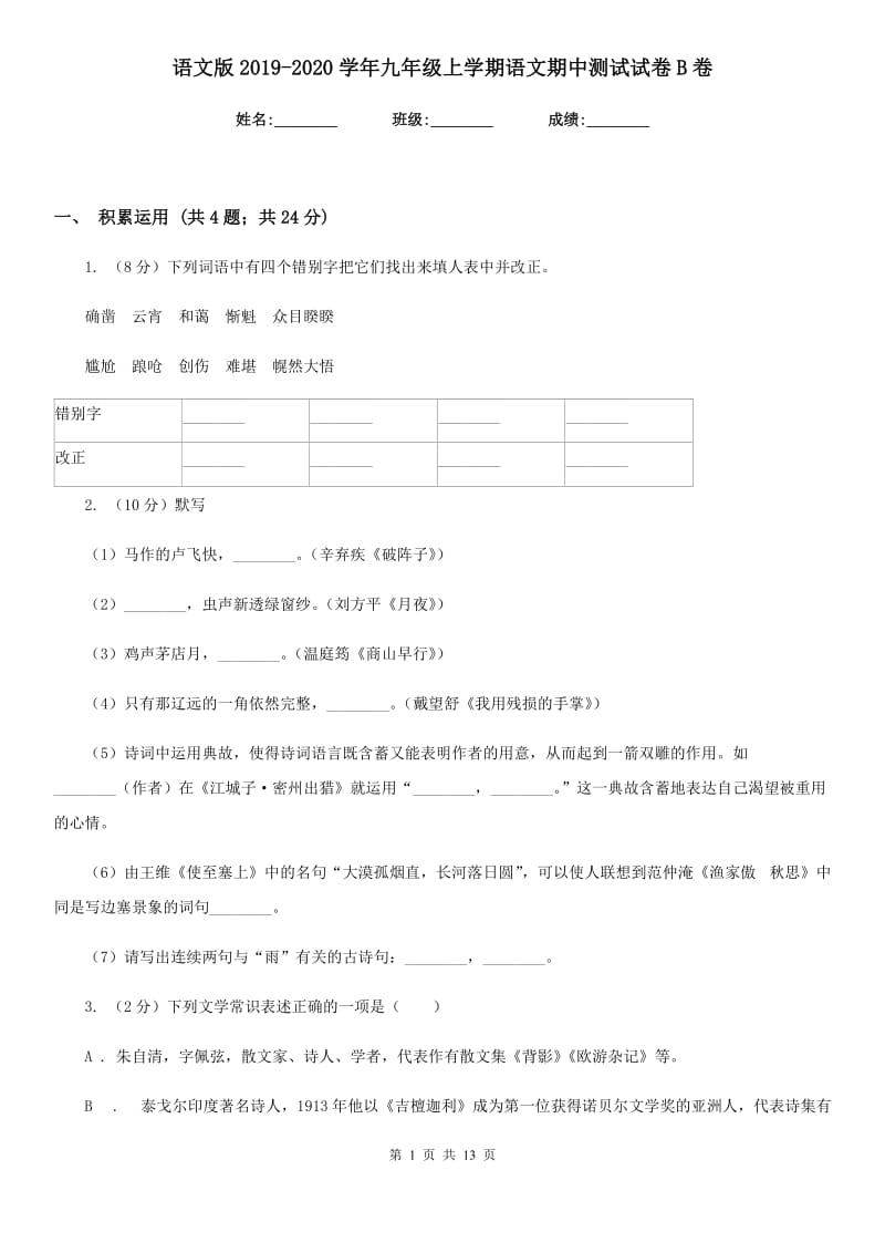 语文版2019-2020学年九年级上学期语文期中测试试卷B卷_第1页