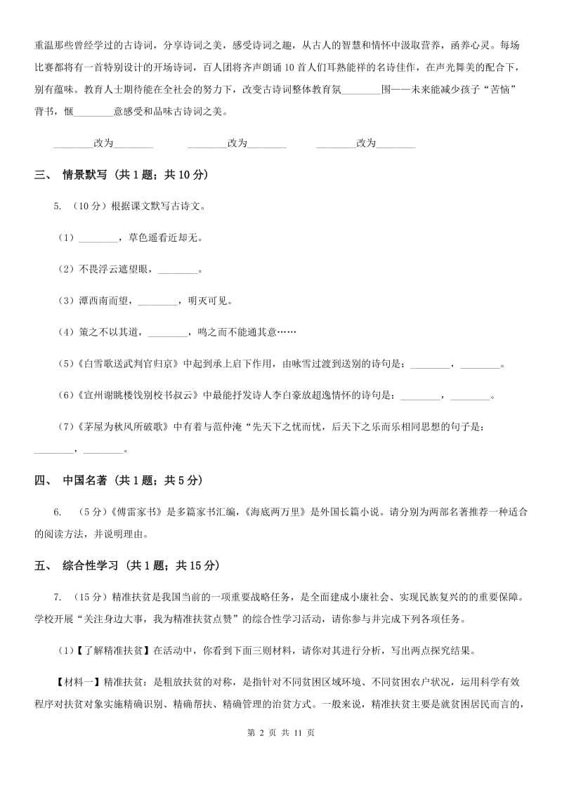 七年级下学期语文第一次独立作业试卷（II ）卷_第2页