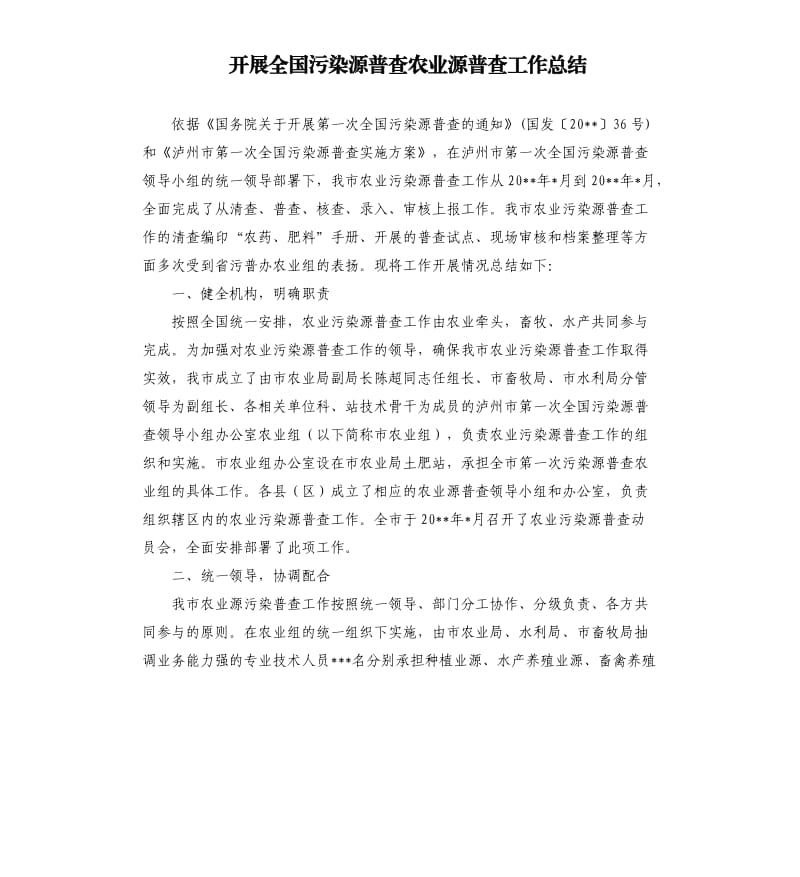 开展全国污染源普查农业源普查工作总结.docx_第1页