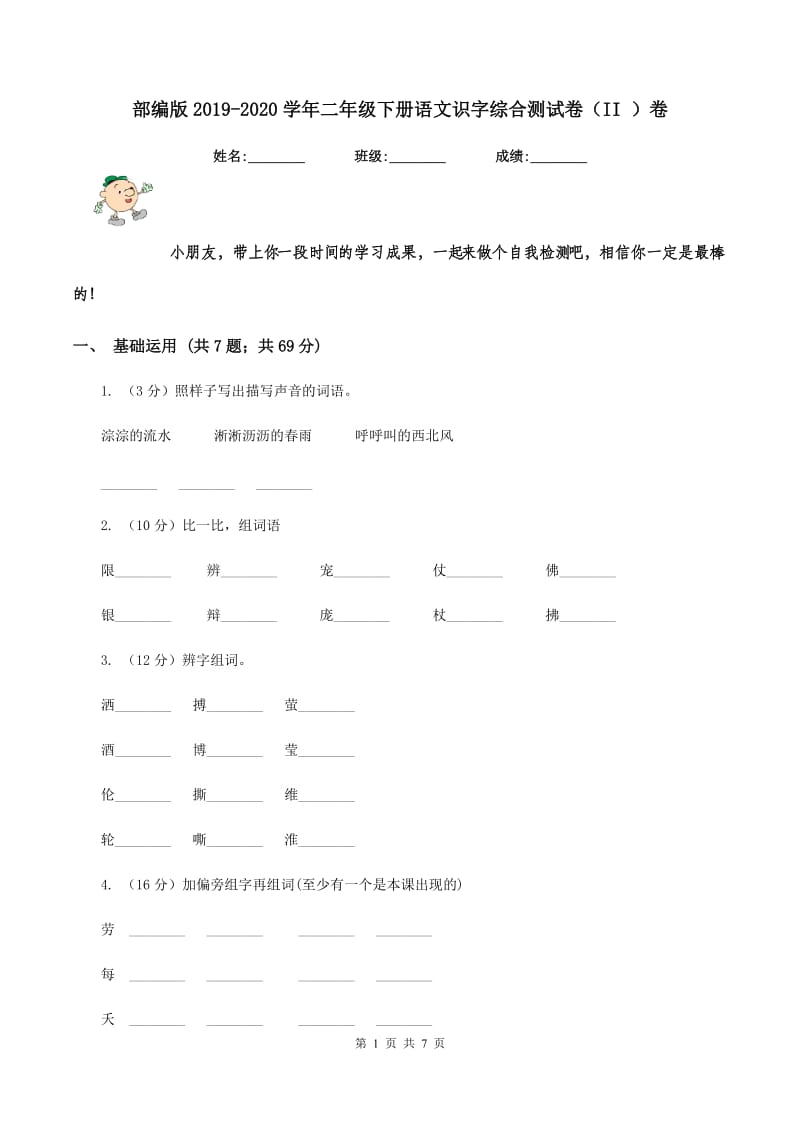 部编版2019-2020学年二年级下册语文识字综合测试卷（II ）卷_第1页