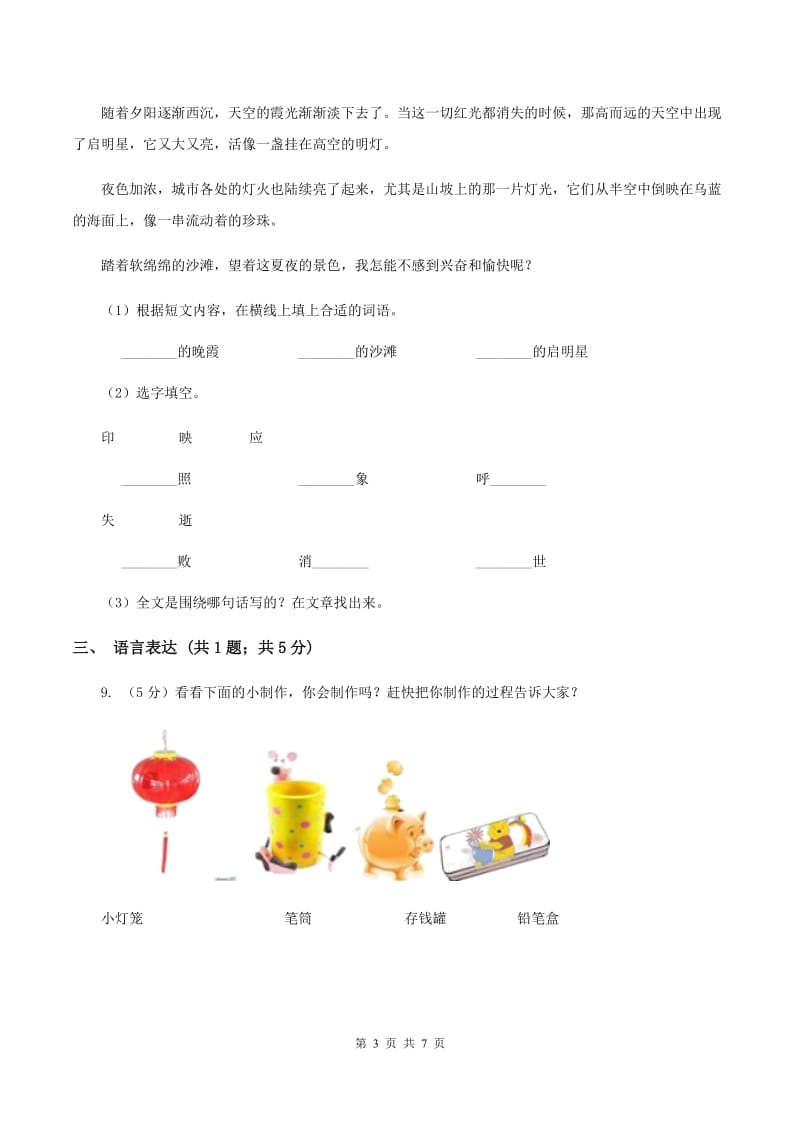 部编版2019-2020学年二年级下册语文识字综合测试卷（II ）卷_第3页