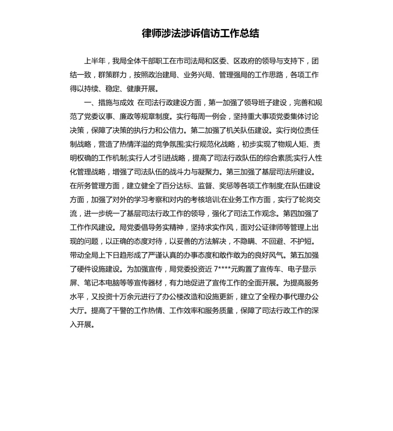 律师涉法涉诉信访工作总结.docx_第1页