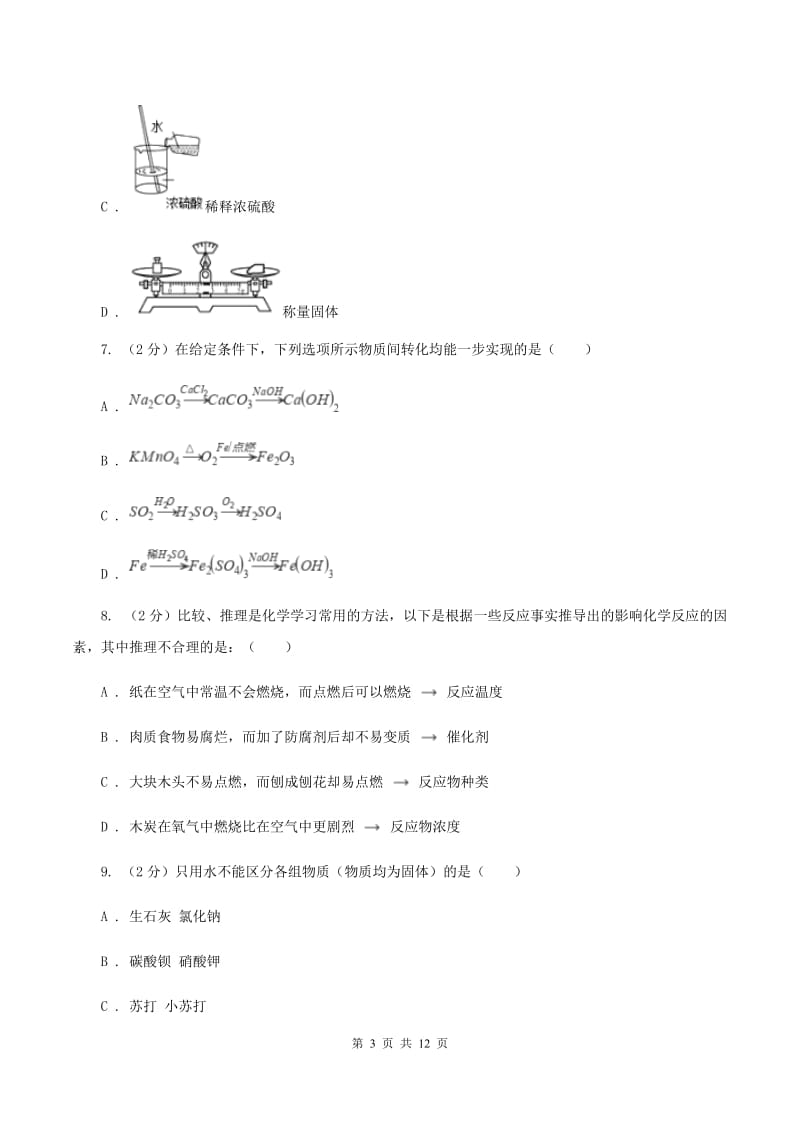 北京市2020年度九年级下学期开学化学试卷C卷_第3页