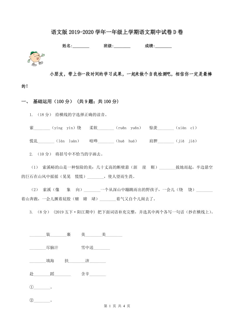 语文版2019-2020学年一年级上学期语文期中试卷D卷_第1页