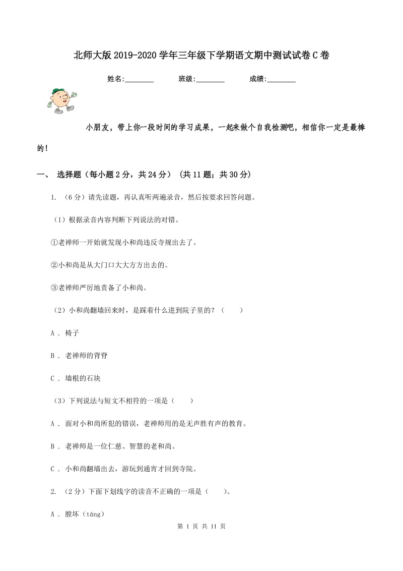 北师大版2019-2020学年三年级下学期语文期中测试试卷C卷_第1页