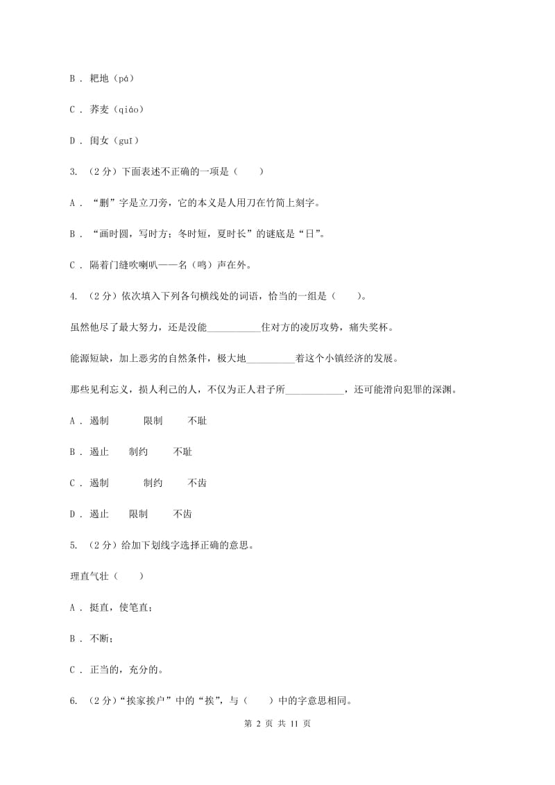 北师大版2019-2020学年三年级下学期语文期中测试试卷C卷_第2页