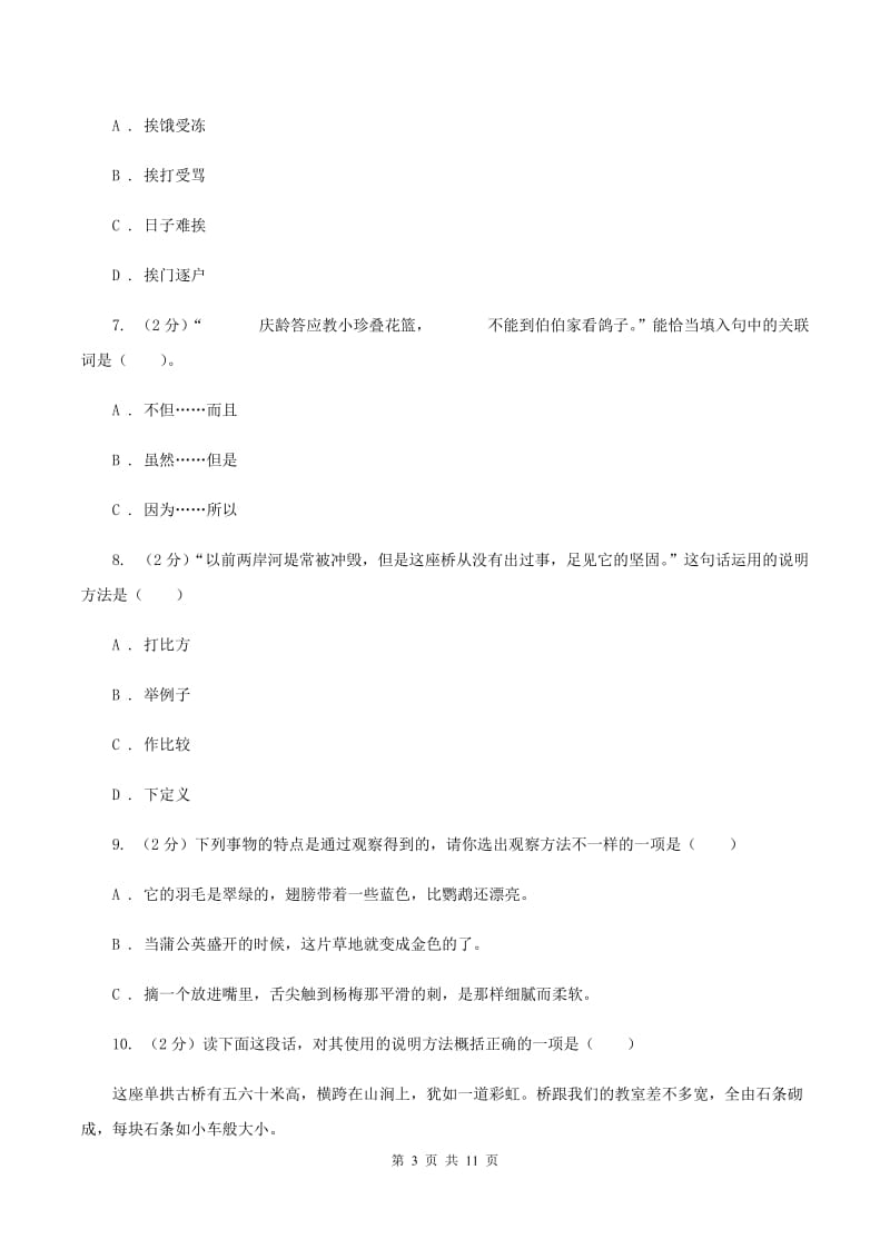 北师大版2019-2020学年三年级下学期语文期中测试试卷C卷_第3页