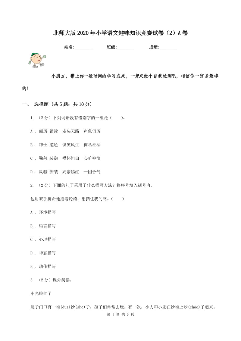 北师大版2020年小学语文趣味知识竞赛试卷（2）A卷_第1页