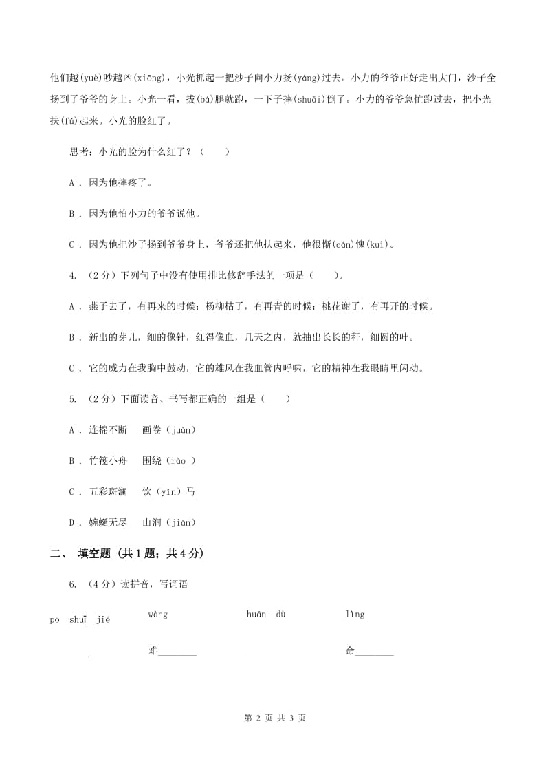 北师大版2020年小学语文趣味知识竞赛试卷（2）A卷_第2页