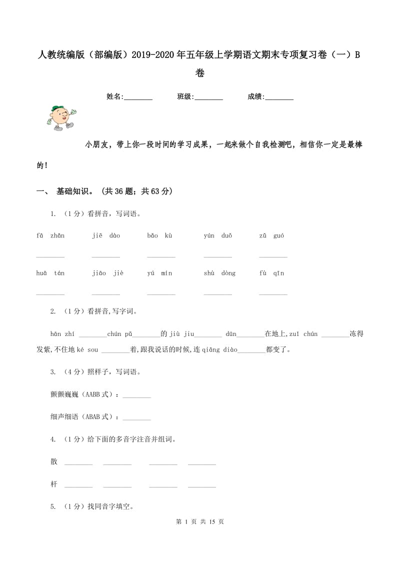 人教统编版（部编版）2019-2020年五年级上学期语文期末专项复习卷（一）B卷_第1页