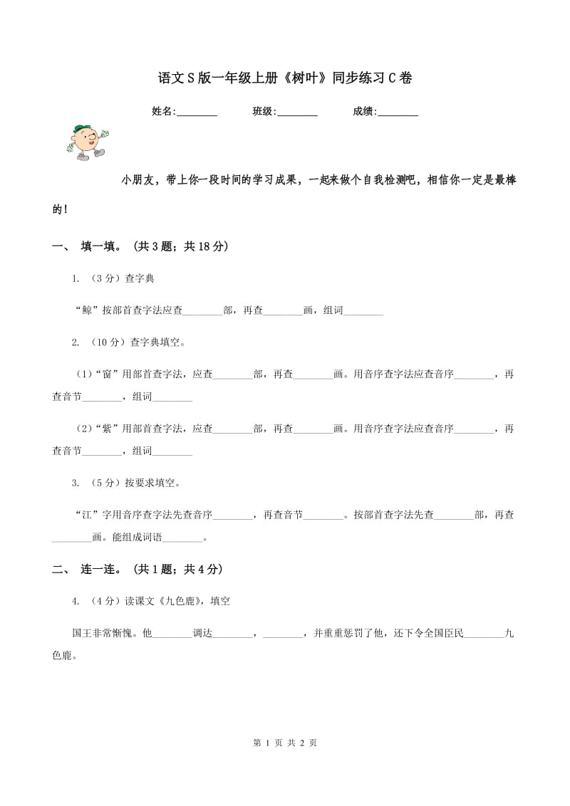 语文S版一年级上册《树叶》同步练习C卷_第1页