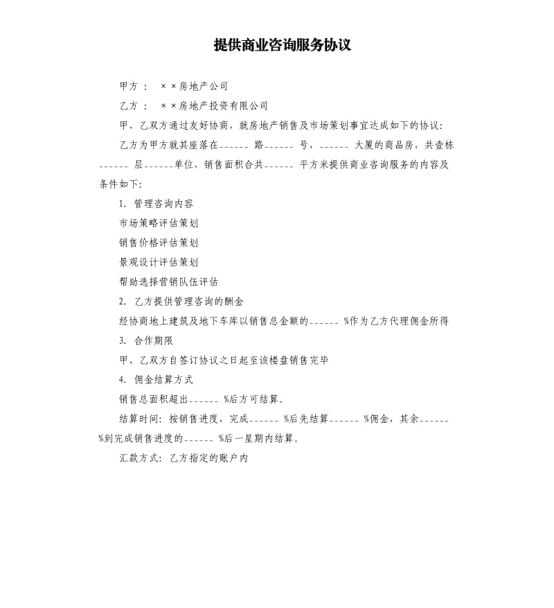 提供商业咨询服务协议.docx_第1页