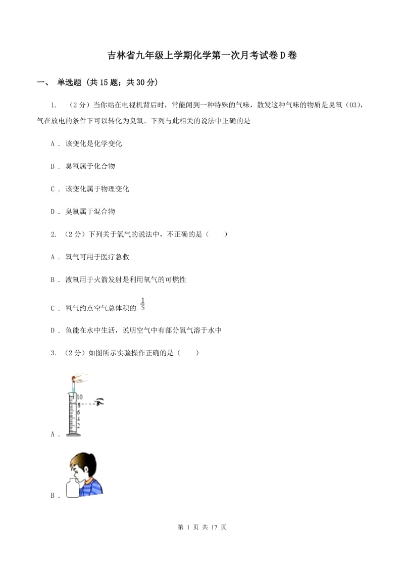 吉林省九年级上学期化学第一次月考试卷D卷_第1页