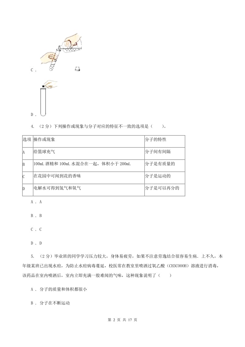 吉林省九年级上学期化学第一次月考试卷D卷_第2页