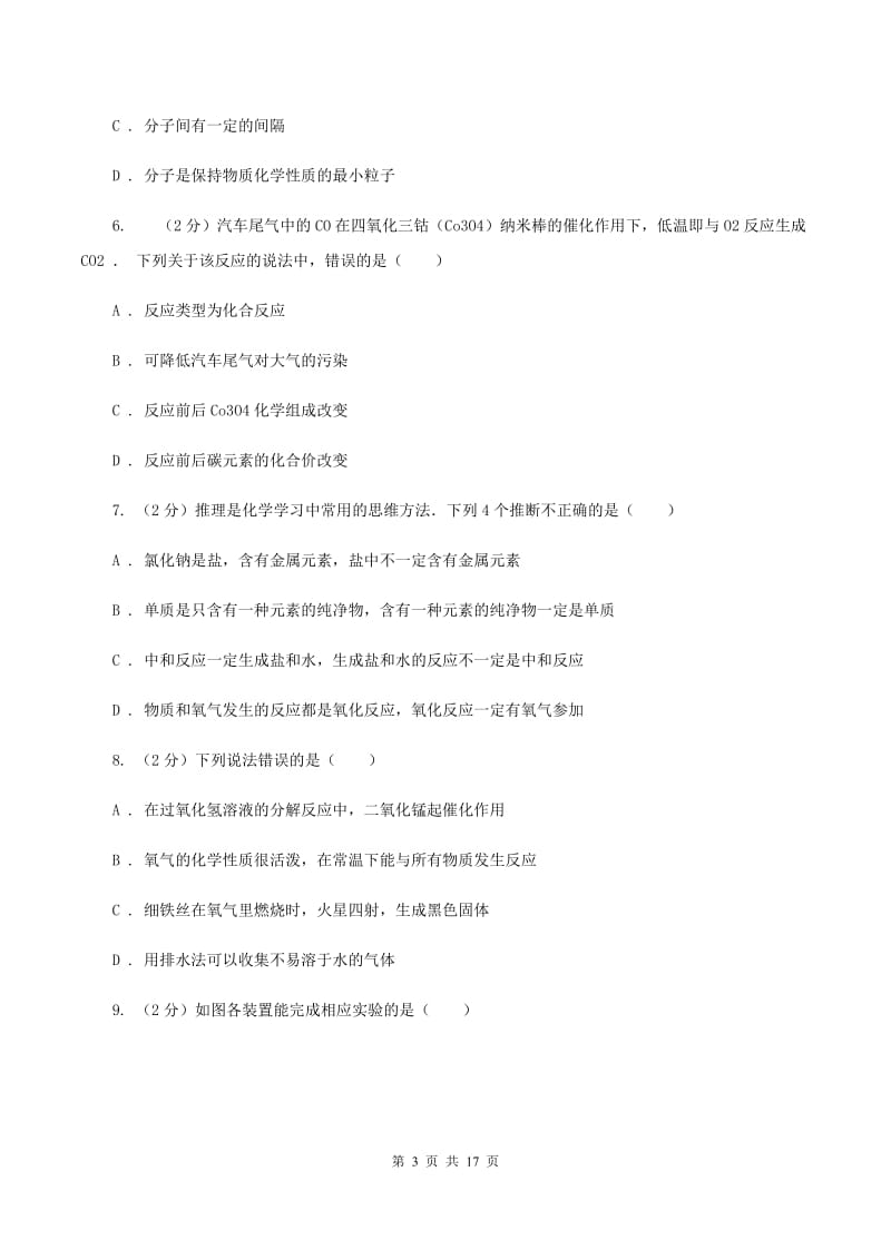 吉林省九年级上学期化学第一次月考试卷D卷_第3页