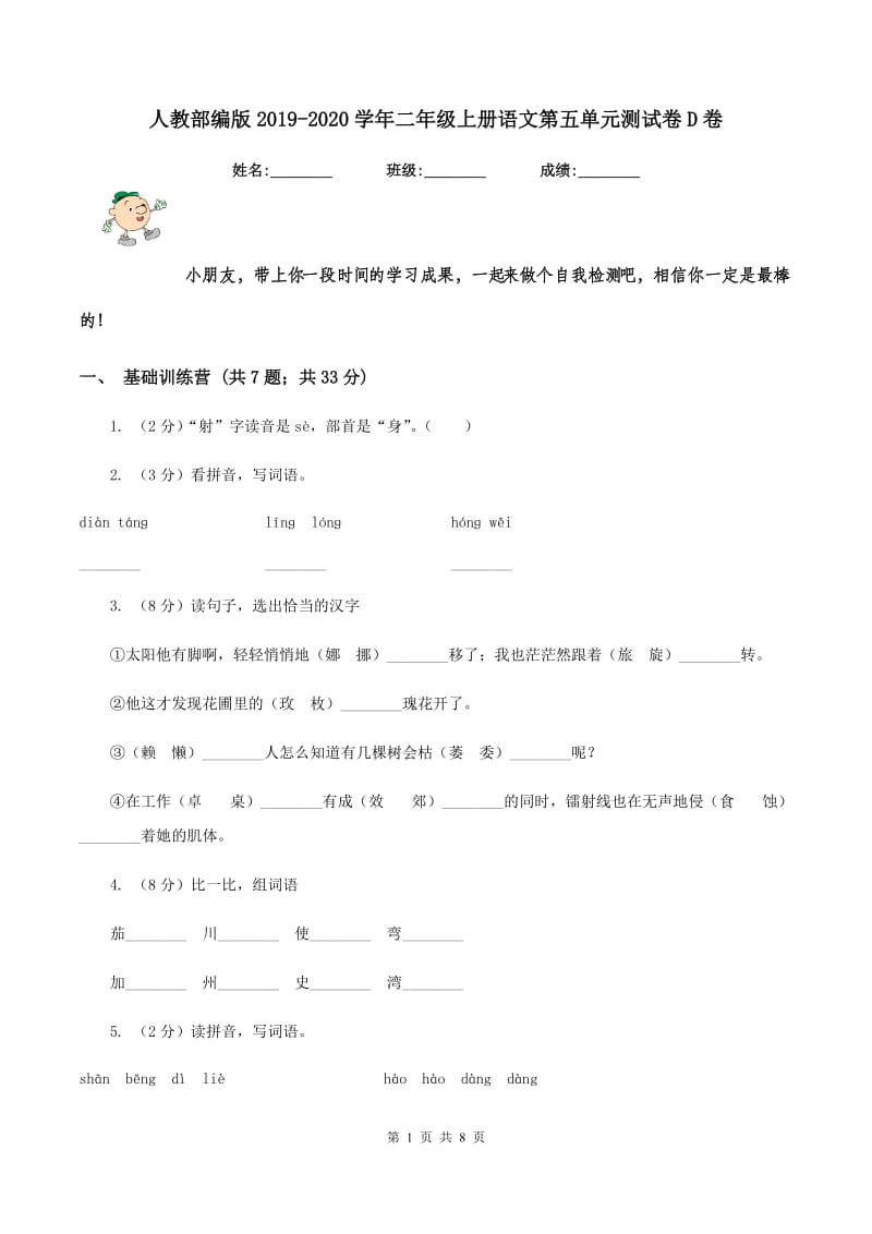 人教部编版2019-2020学年二年级上册语文第五单元测试卷D卷_第1页