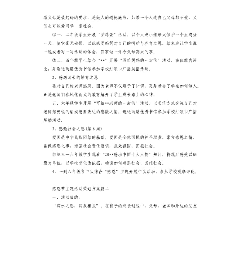 感恩节主题活动策划方案6篇.docx_第2页