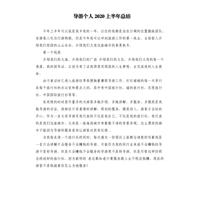 导游个人2020上半年总结.docx_第1页