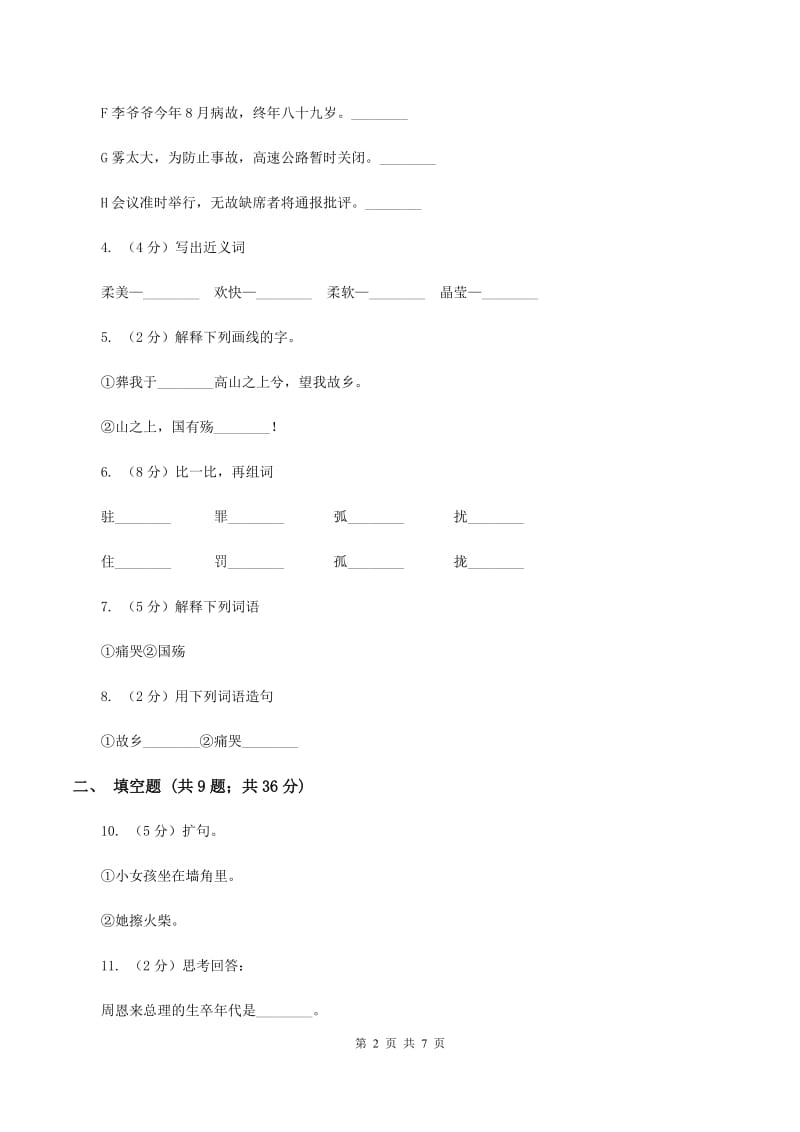 语文S版六年级上册第二单元第7课《望大陆》同步练习D卷_第2页