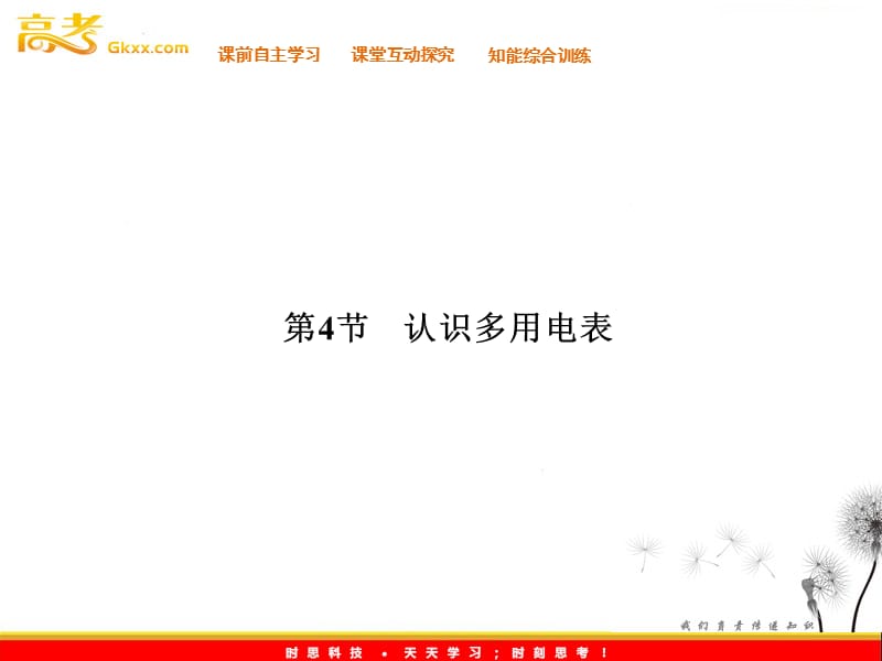 高二物理同步课件：2-4《认识多用电表 》（粤教选修3-1）_第2页