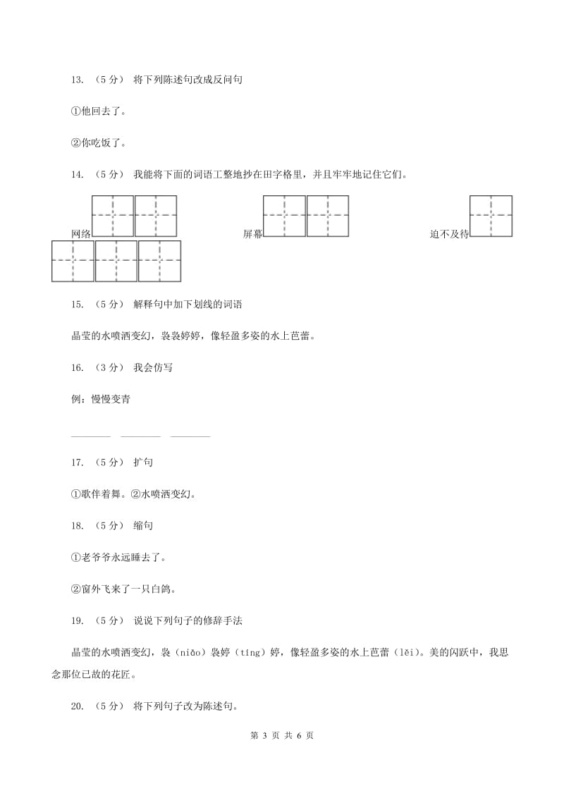 语文S版六年级下册第六单元第27课《校园交响诗》同步练习D卷_第3页