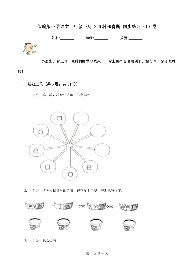 部编版小学语文一年级下册 2.6树和喜鹊 同步练习（I）卷_第1页