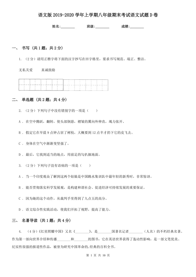 语文版2019-2020学年上学期八年级期末考试语文试题D卷_第1页