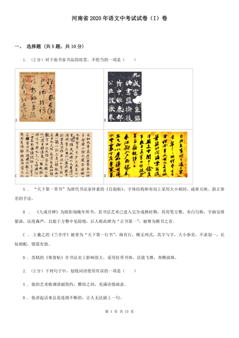 河南省2020年语文中考试试卷（I）卷_第1页