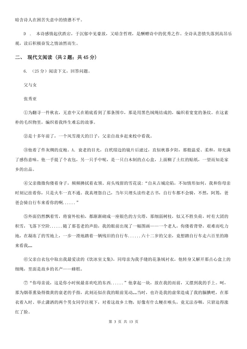 河南省2020年语文中考试试卷（I）卷_第3页