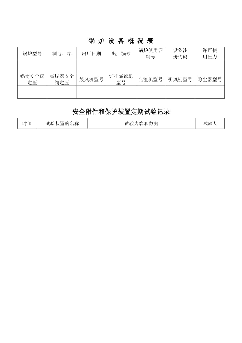 锅炉房记录表格_第3页