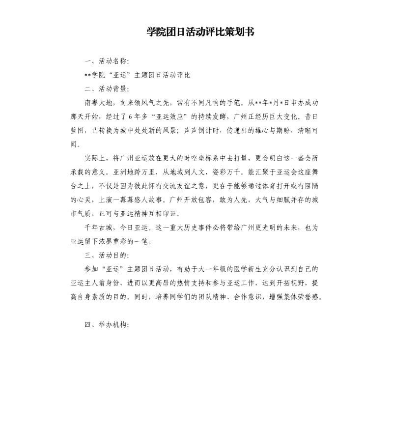 学院团日活动评比策划书.docx_第1页