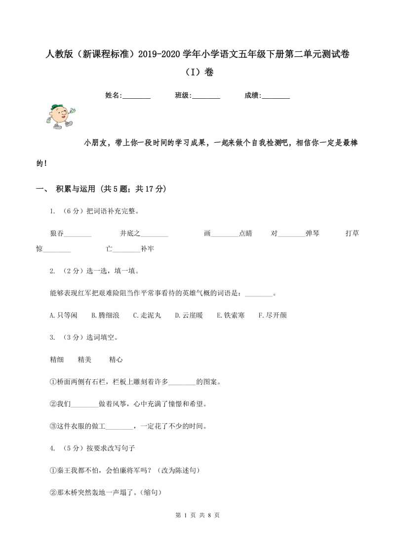 人教版（新课程标准）2019-2020学年小学语文五年级下册第二单元测试卷（I）卷_第1页