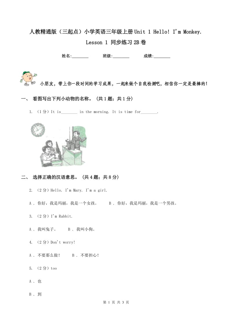 人教精通版（三起点）小学英语三年级上册Unit 1 Hello! I'm Monkey. Lesson 1 同步练习2B卷_第1页