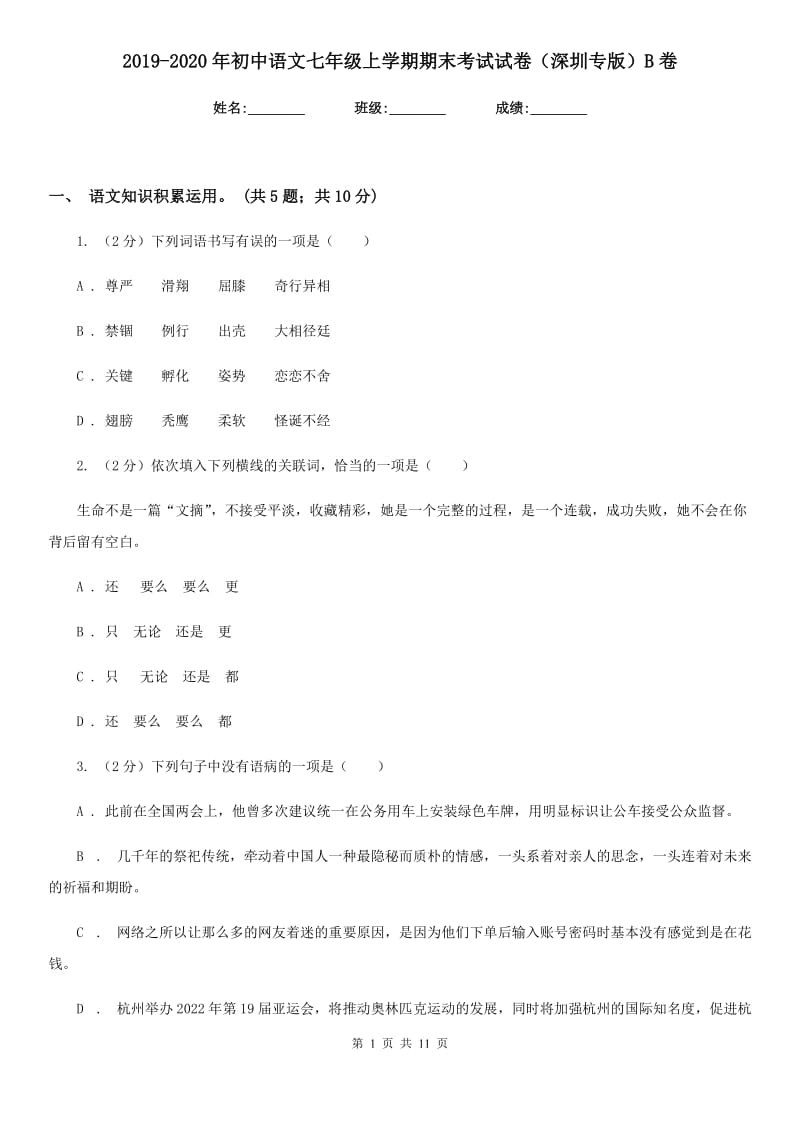 2019-2020年初中语文七年级上学期期末考试试卷（深圳专版）B卷_第1页