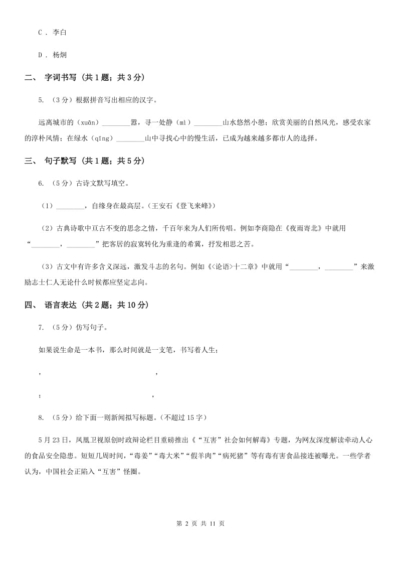 广东省2020年八年级下学期语文期末考试试卷B卷_第2页
