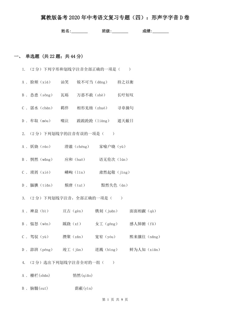 冀教版备考2020年中考语文复习专题（四）：形声字字音D卷_第1页