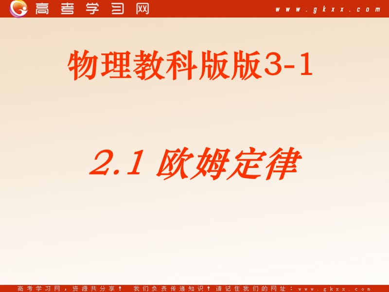 高中物理《欧姆定律》课件（16张ppt）（教科版选修3-1）_第2页