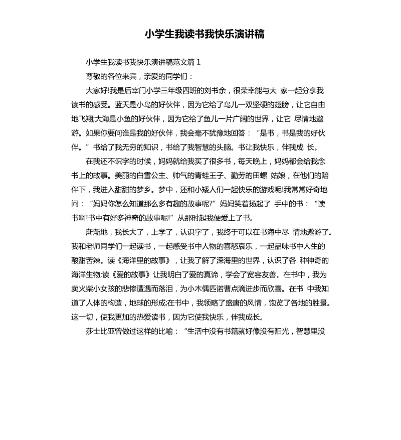 小学生我读书我快乐演讲稿.docx_第1页