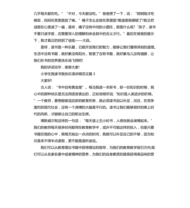 小学生我读书我快乐演讲稿.docx_第3页