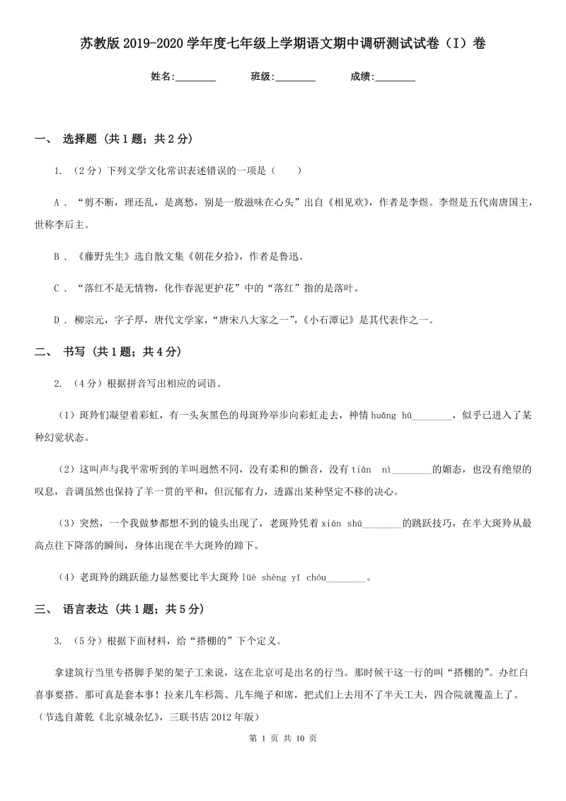 苏教版2019-2020学年度七年级上学期语文期中调研测试试卷（I）卷_第1页