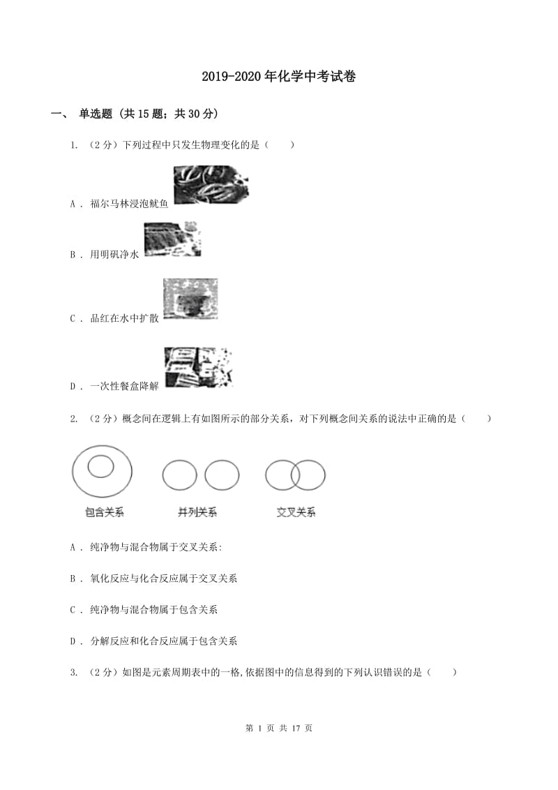 2019-2020年化学中考试卷_第1页