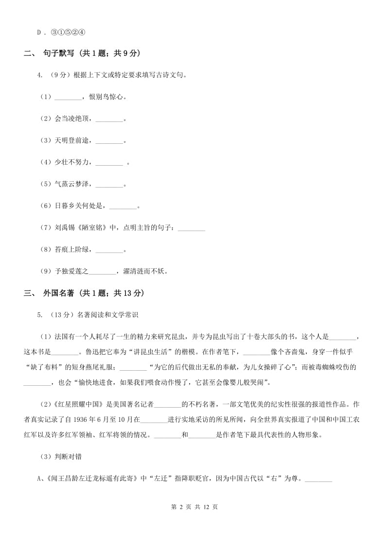 鲁教版2019-2020学年八年级上学期语文第二次调研（期中）试卷A卷_第2页