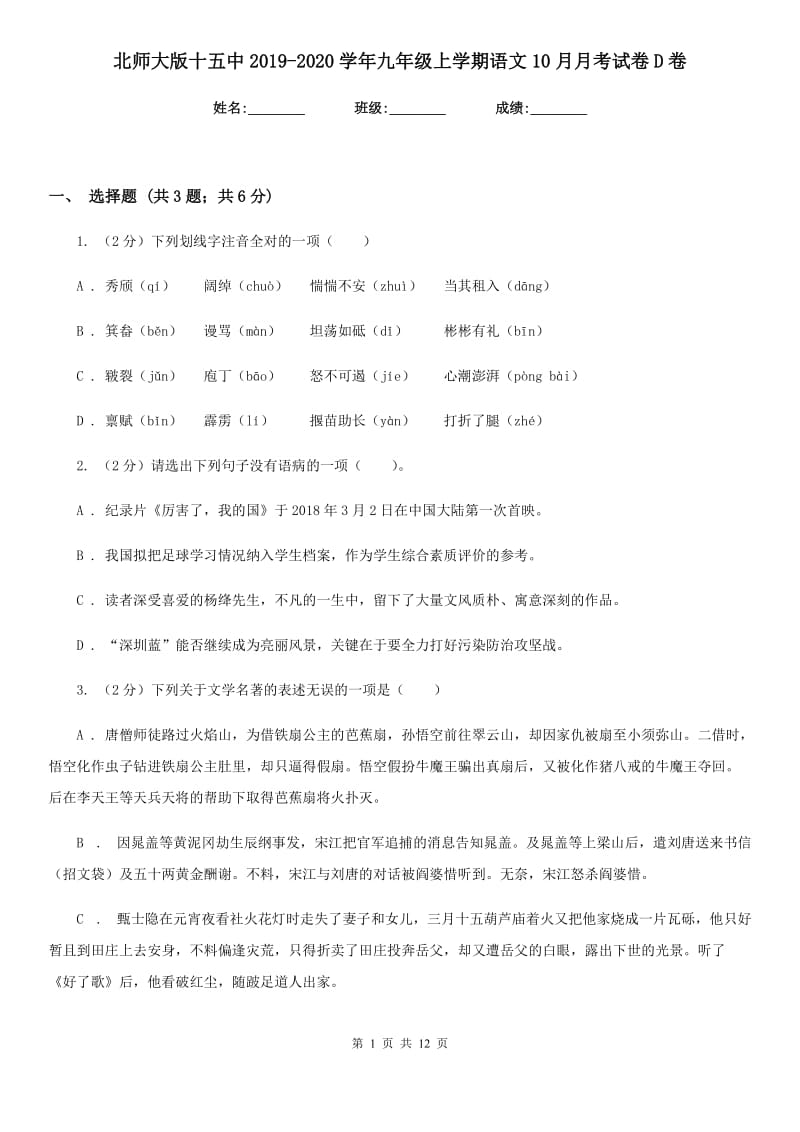 北师大版十五中2019-2020学年九年级上学期语文10月月考试卷D卷_第1页