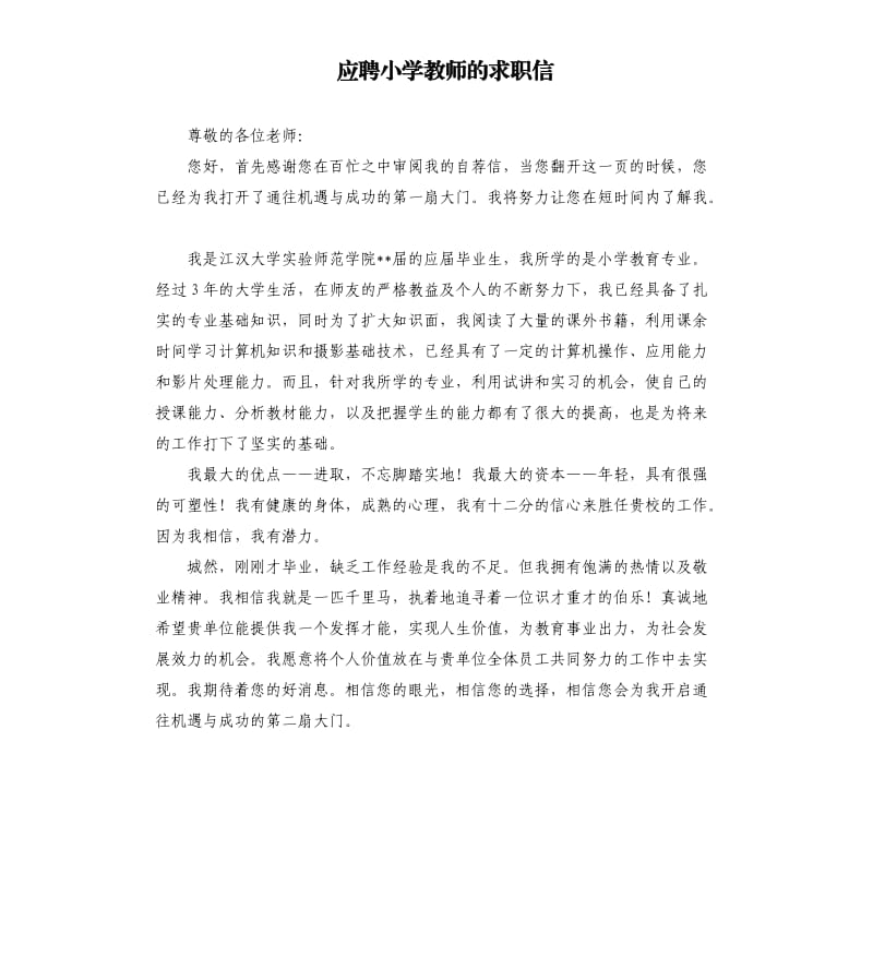 应聘小学教师的求职信.docx_第1页