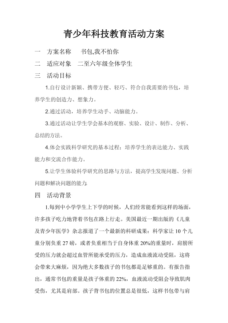 青少年科技教育活动方案_第1页