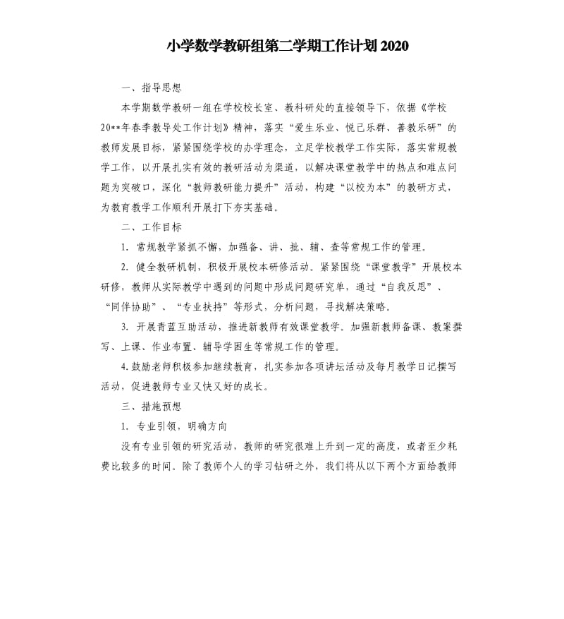 小学数学教研组第二学期工作计划2020.docx_第1页