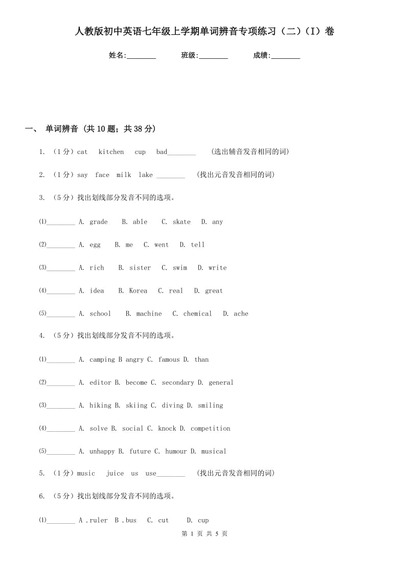 人教版初中英语七年级上学期单词辨音专项练习（二）（I）卷_第1页