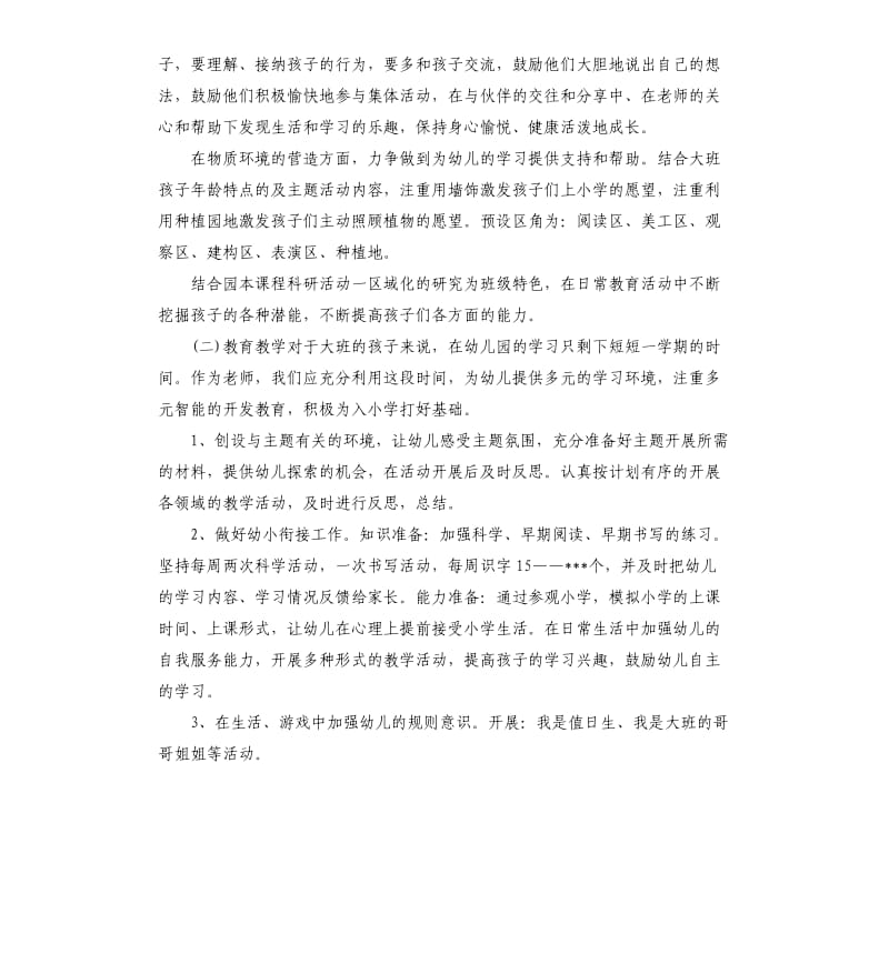 幼儿园大班下学期班主任工作计划书.docx_第2页