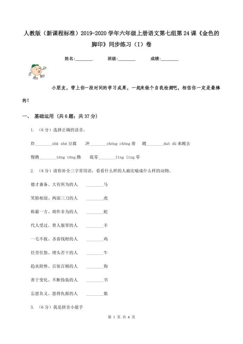 人教版（新课程标准）2019-2020学年六年级上册语文第七组第24课《金色的脚印》同步练习（I）卷_第1页