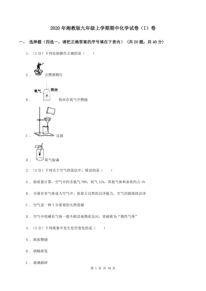 2020年湘教版九年级上学期期中化学试卷（I）卷_第1页